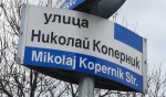Ulica Mikołaj Kopernik (улица Николай Коперник) w Sofii